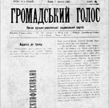 Газета «Громадський голос» - орган Русско-украинской радикальной партии. 1898