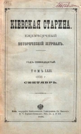 Исторический журнал «Киевская старина» (1882)