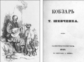 Форзац первого издания «Кобзаря» Тараса Шевченко