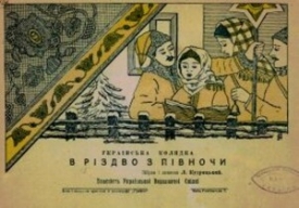 Обложка нот для украинской колядки «В Рождество с севера», напечатанной в 1918 г. «Книгоспілка»