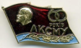 Значок, изготовленный по случаю 60-летия Ленинского Комсомола Украины