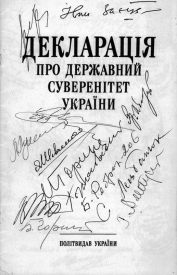 Декларация о государственном суверенитете Украины. 16 июля 1990