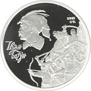 Монета «Иван Богун»