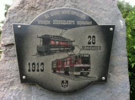 Пам’ятник про відкриття трамвайного руху у Вінниці