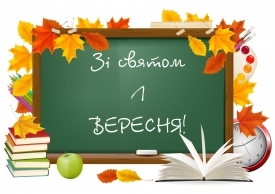 1 сентября - день знаний. Праздника всех школьников, студентов и их родных
