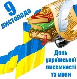 9 ноября, ежегодно, нашим государством отмечается День украинской письменности и языка фото: cossackland.org.ua