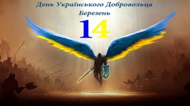 14 березня. День українського добровольця. Їх подвиг врятував країну.