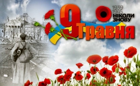 9 мая День Победы в самой ужасной войне 1941-1945 года