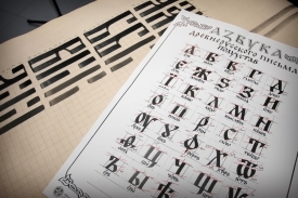 Вчені вважають, що слов\'янська писемність була створена в 9 столітті, а алфавіт отримав назву «кирилиця» на ім\'я одного з братів - Кирило